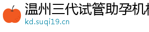 温州三代试管助孕机构	